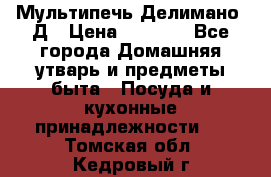 Мультипечь Делимано 3Д › Цена ­ 3 000 - Все города Домашняя утварь и предметы быта » Посуда и кухонные принадлежности   . Томская обл.,Кедровый г.